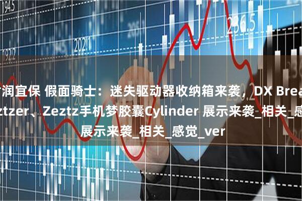 君润宜保 假面骑士：迷失驱动器收纳箱来袭，DX Breakam Zeztzer、Zeztz手机梦胶囊Cylinder 展示来袭_相关_感觉_ver