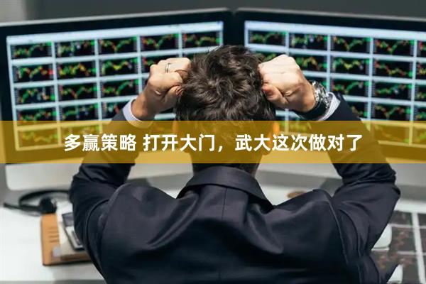 多赢策略 打开大门，武大这次做对了