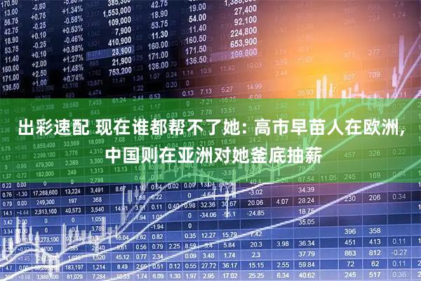 出彩速配 现在谁都帮不了她: 高市早苗人在欧洲, 中国则在亚洲对她釜底抽薪
